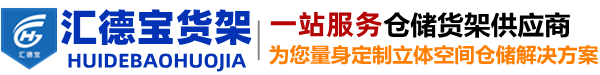 山東倉儲貨架