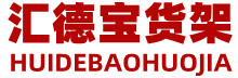 山東貨架鋼平臺